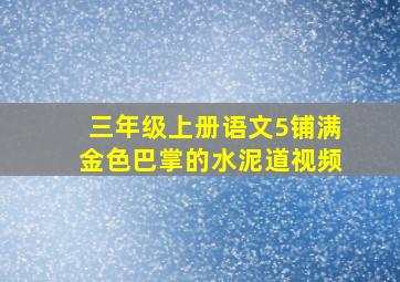 三年级上册语文5铺满金色巴掌的水泥道视频