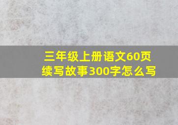 三年级上册语文60页续写故事300字怎么写