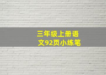 三年级上册语文92页小练笔