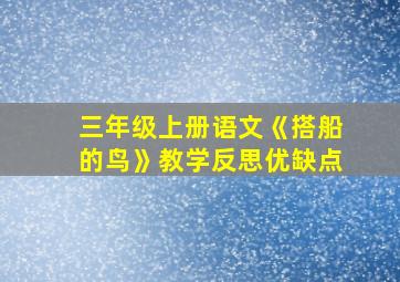 三年级上册语文《搭船的鸟》教学反思优缺点