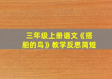 三年级上册语文《搭船的鸟》教学反思简短