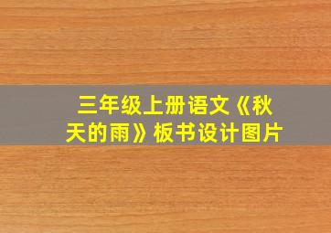 三年级上册语文《秋天的雨》板书设计图片