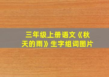 三年级上册语文《秋天的雨》生字组词图片