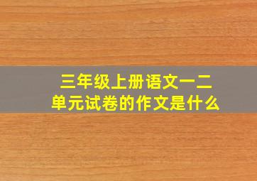 三年级上册语文一二单元试卷的作文是什么