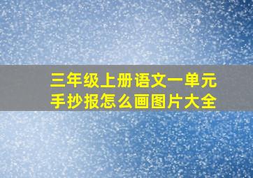 三年级上册语文一单元手抄报怎么画图片大全