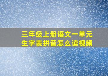 三年级上册语文一单元生字表拼音怎么读视频