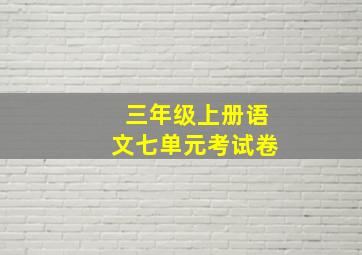 三年级上册语文七单元考试卷