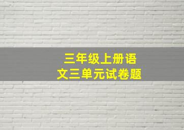 三年级上册语文三单元试卷题