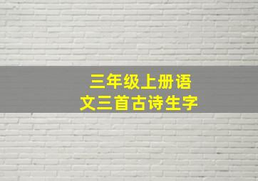 三年级上册语文三首古诗生字