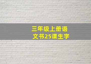 三年级上册语文书25课生字