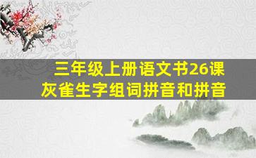 三年级上册语文书26课灰雀生字组词拼音和拼音