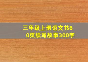 三年级上册语文书60页续写故事300字