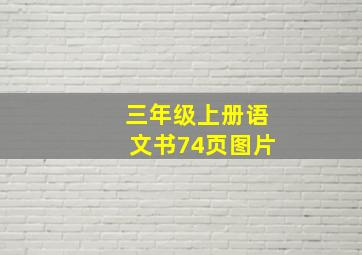 三年级上册语文书74页图片