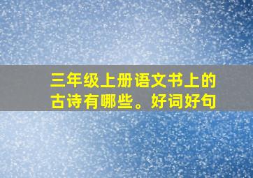 三年级上册语文书上的古诗有哪些。好词好句