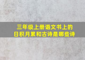 三年级上册语文书上的日积月累和古诗是哪些诗