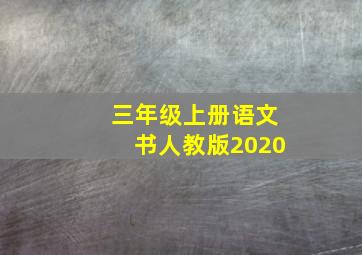 三年级上册语文书人教版2020