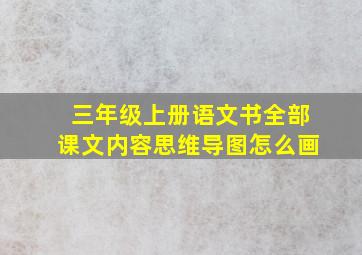 三年级上册语文书全部课文内容思维导图怎么画