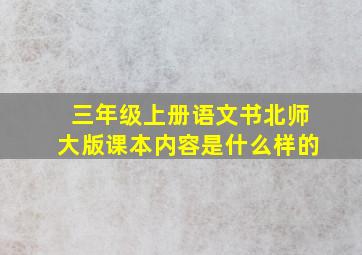 三年级上册语文书北师大版课本内容是什么样的