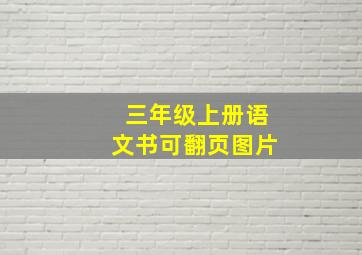 三年级上册语文书可翻页图片