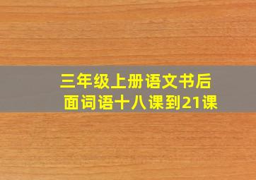 三年级上册语文书后面词语十八课到21课