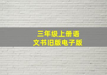 三年级上册语文书旧版电子版