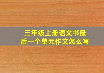 三年级上册语文书最后一个单元作文怎么写