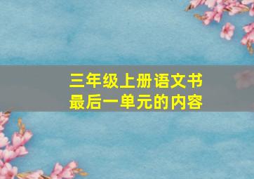 三年级上册语文书最后一单元的内容