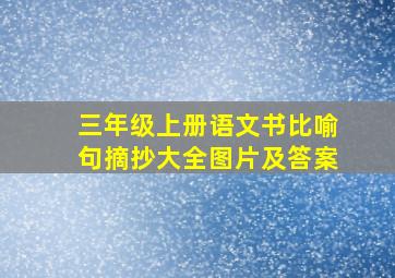 三年级上册语文书比喻句摘抄大全图片及答案