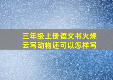 三年级上册语文书火烧云写动物还可以怎样写