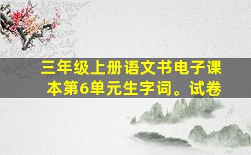 三年级上册语文书电子课本第6单元生字词。试卷