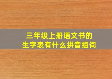 三年级上册语文书的生字表有什么拼音组词