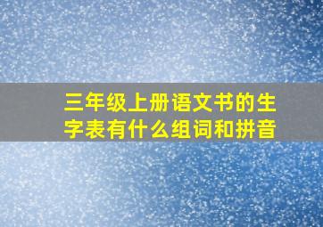 三年级上册语文书的生字表有什么组词和拼音