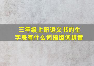 三年级上册语文书的生字表有什么词语组词拼音