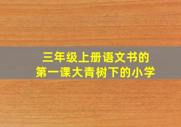 三年级上册语文书的第一课大青树下的小学