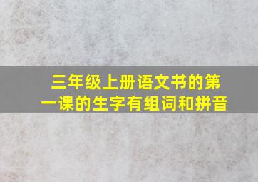 三年级上册语文书的第一课的生字有组词和拼音