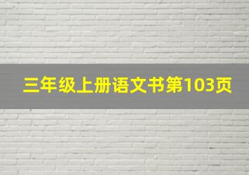 三年级上册语文书第103页