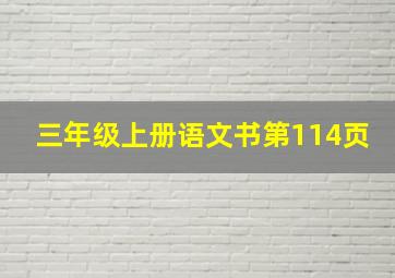 三年级上册语文书第114页