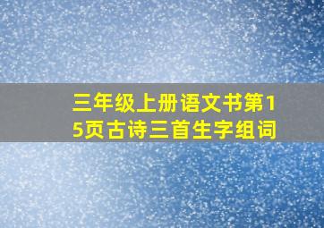 三年级上册语文书第15页古诗三首生字组词