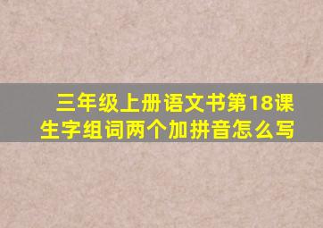 三年级上册语文书第18课生字组词两个加拼音怎么写