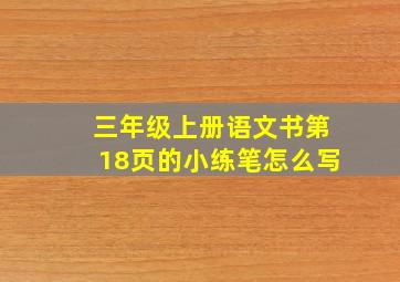 三年级上册语文书第18页的小练笔怎么写