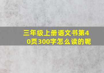 三年级上册语文书第40页300字怎么读的呢