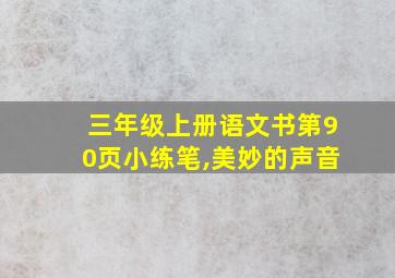 三年级上册语文书第90页小练笔,美妙的声音