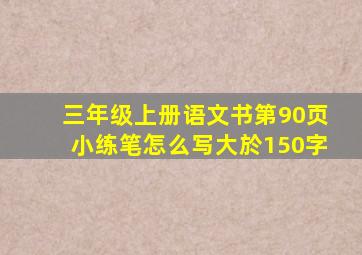 三年级上册语文书第90页小练笔怎么写大於150字