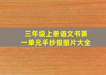 三年级上册语文书第一单元手抄报图片大全