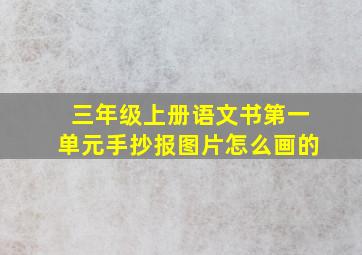 三年级上册语文书第一单元手抄报图片怎么画的