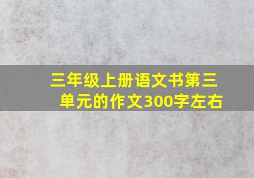 三年级上册语文书第三单元的作文300字左右