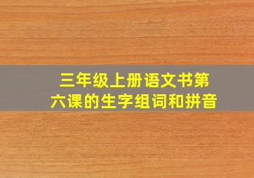 三年级上册语文书第六课的生字组词和拼音