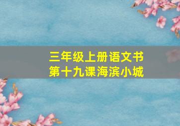 三年级上册语文书第十九课海滨小城