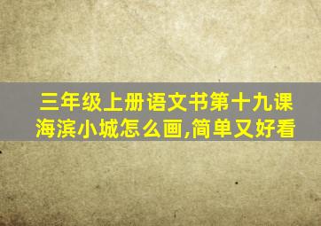 三年级上册语文书第十九课海滨小城怎么画,简单又好看