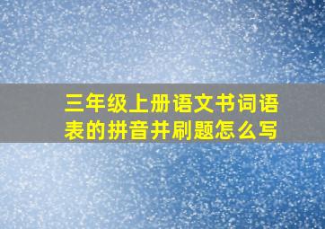 三年级上册语文书词语表的拼音并刷题怎么写